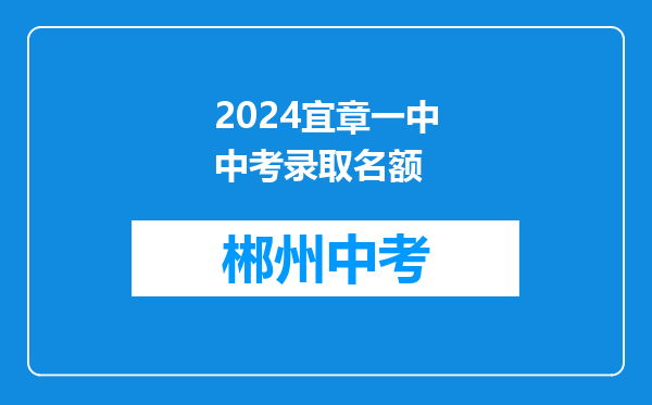 2024宜章一中中考录取名额