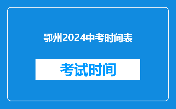 鄂州2024中考时间表