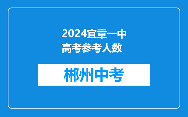2024宜章一中高考参考人数