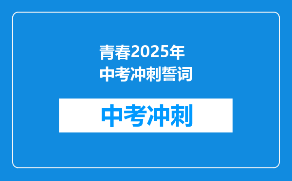 青春2025年中考冲刺誓词