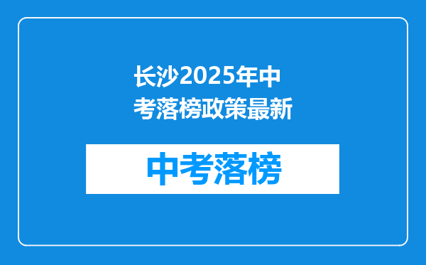 长沙2025年中考落榜政策最新