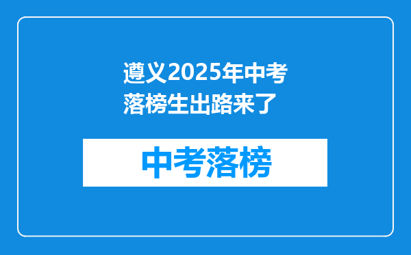 遵义2025年中考落榜生出路来了