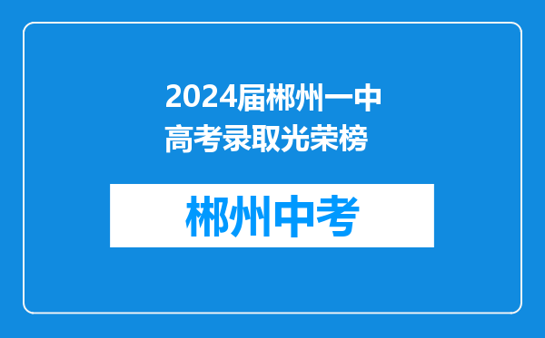 2024届郴州一中高考录取光荣榜
