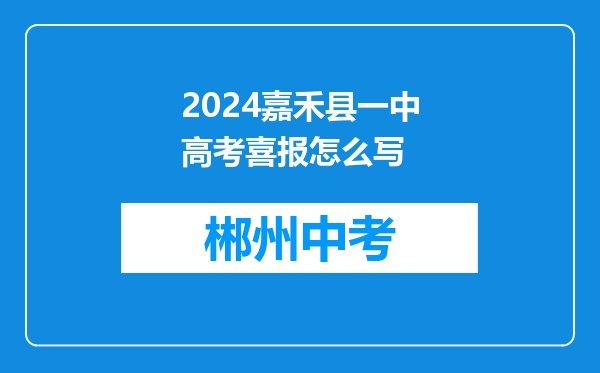 2024嘉禾县一中高考喜报怎么写