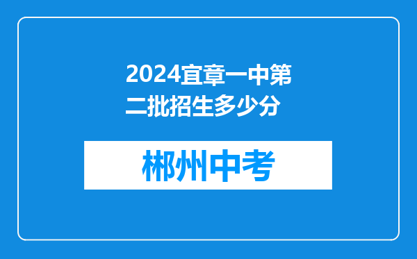 2024宜章一中第二批招生多少分