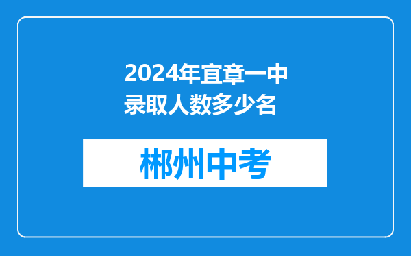 2024年宜章一中录取人数多少名