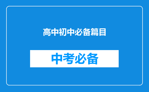 高中初中必备篇目