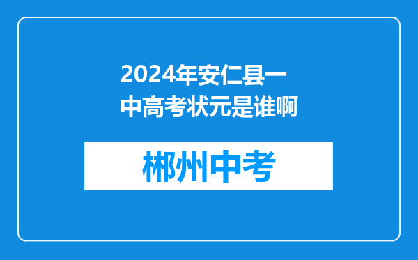 2024年安仁县一中高考状元是谁啊