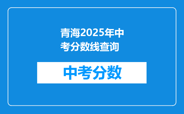 青海2025年中考分数线查询