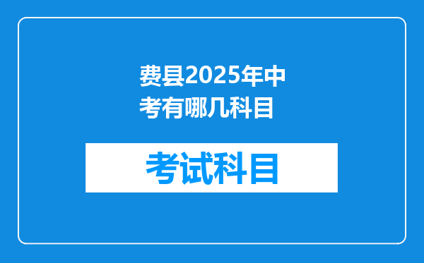 费县2025年中考有哪几科目