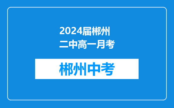 2024届郴州二中高一月考