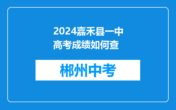 2024嘉禾县一中高考成绩如何查