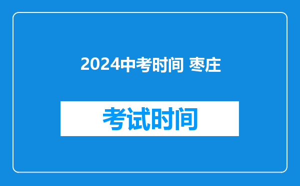 2024中考时间 枣庄