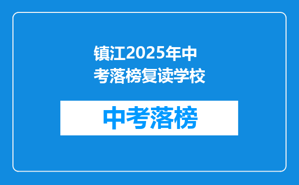 镇江2025年中考落榜复读学校