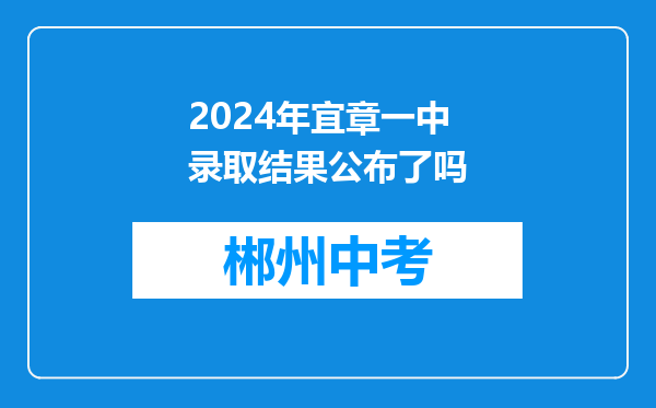 2024年宜章一中录取结果公布了吗