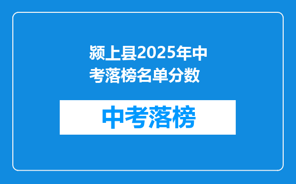 颍上县2025年中考落榜名单分数