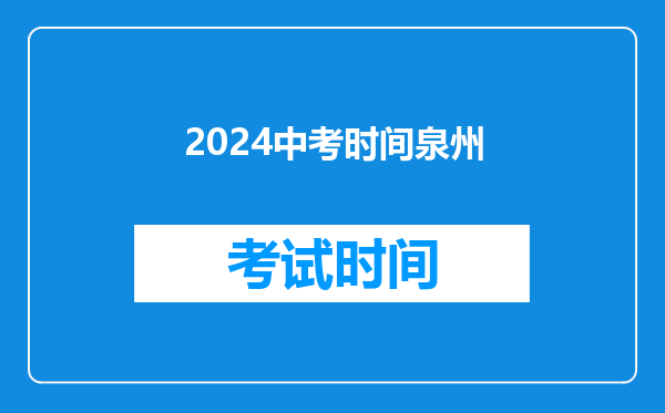 2024中考时间泉州