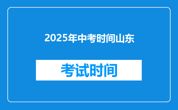 2025年中考时间山东