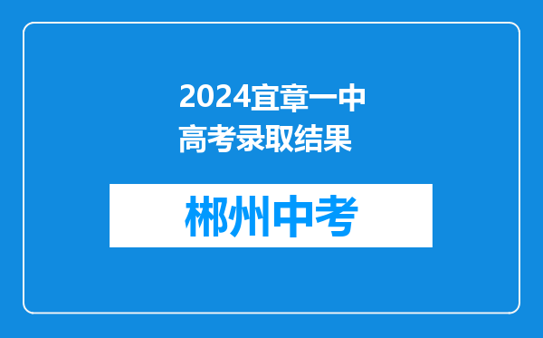 2024宜章一中高考录取结果