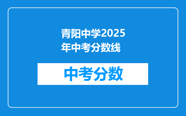 青阳中学2025年中考分数线