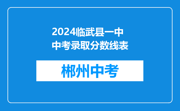 2024临武县一中中考录取分数线表
