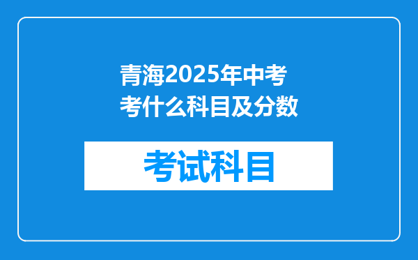 青海2025年中考考什么科目及分数