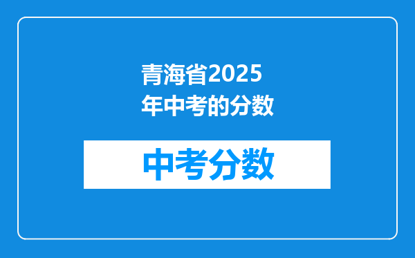 青海省2025年中考的分数