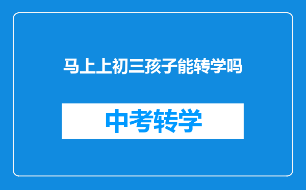 马上上初三孩子能转学吗