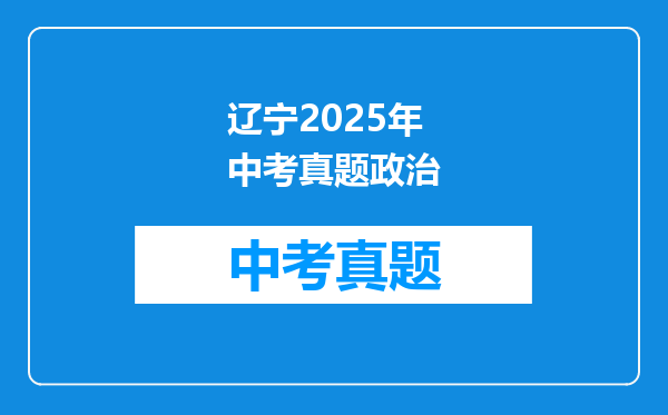 辽宁2025年中考真题政治