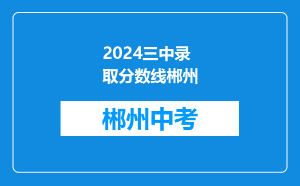 2024三中录取分数线郴州