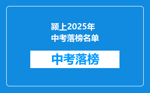 颍上2025年中考落榜名单