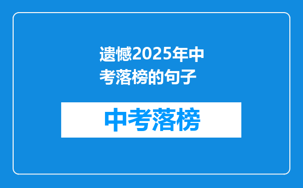 遗憾2025年中考落榜的句子