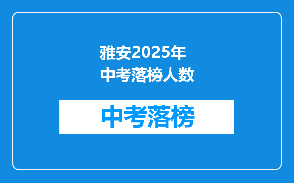 雅安2025年中考落榜人数