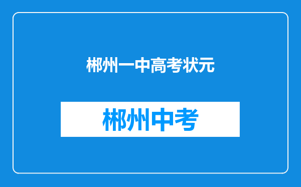 郴州一中高考状元