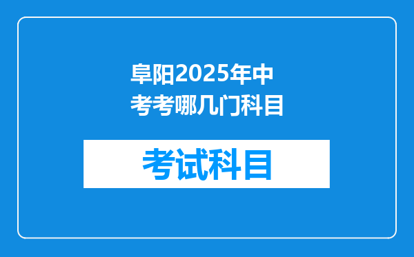 阜阳2025年中考考哪几门科目