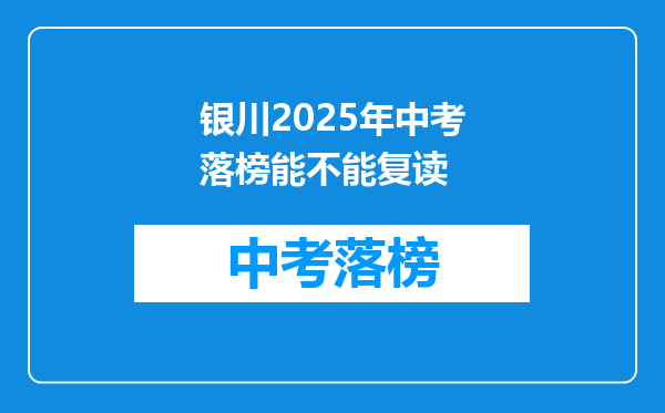 银川2025年中考落榜能不能复读