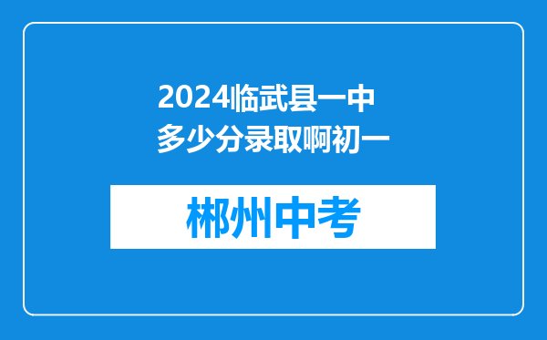 2024临武县一中多少分录取啊初一