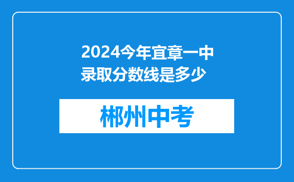 2024今年宜章一中录取分数线是多少
