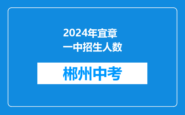 2024年宜章一中招生人数