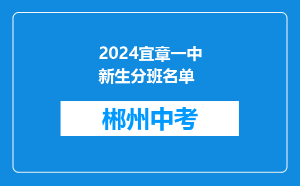 2024宜章一中新生分班名单