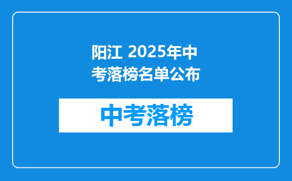 阳江 2025年中考落榜名单公布