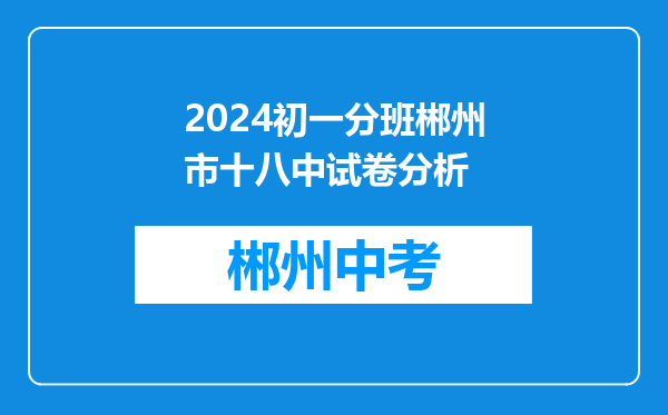 2024初一分班郴州市十八中试卷分析
