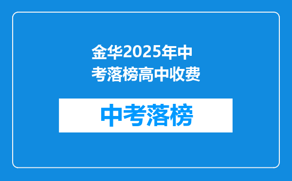 金华2025年中考落榜高中收费