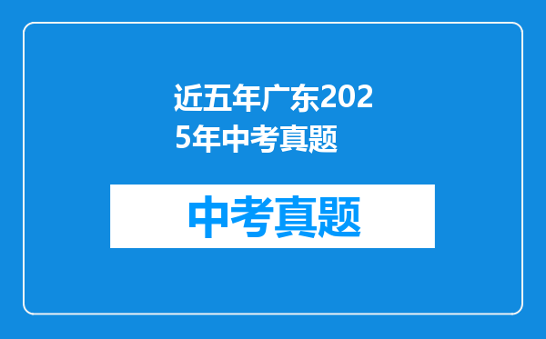 近五年广东2025年中考真题