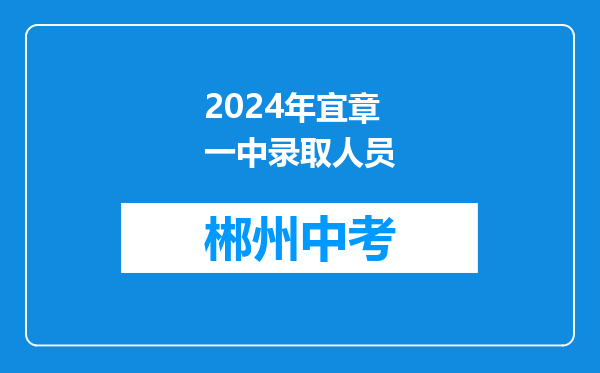 2024年宜章一中录取人员