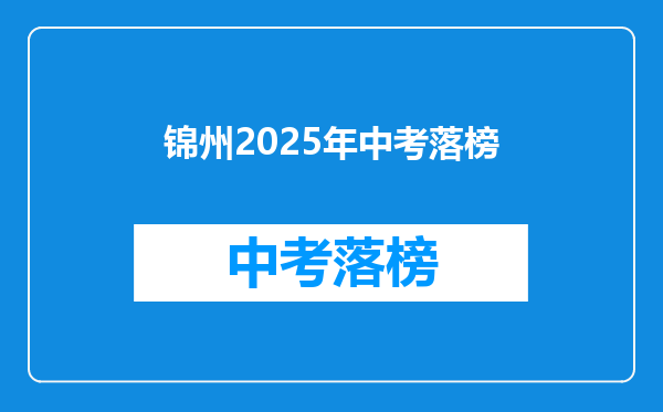 锦州2025年中考落榜