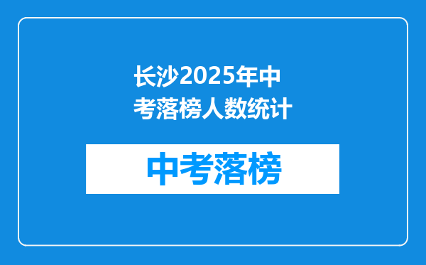长沙2025年中考落榜人数统计