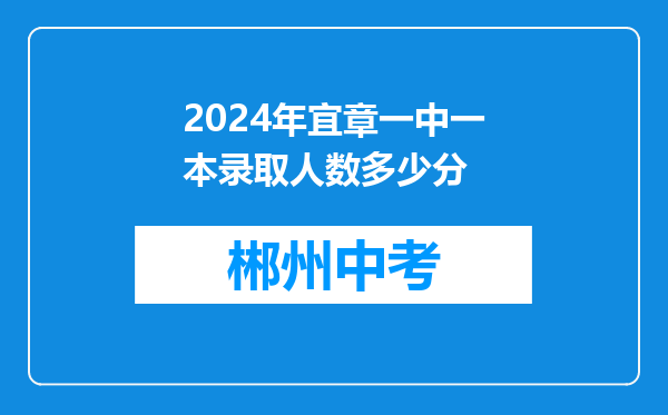 2024年宜章一中一本录取人数多少分
