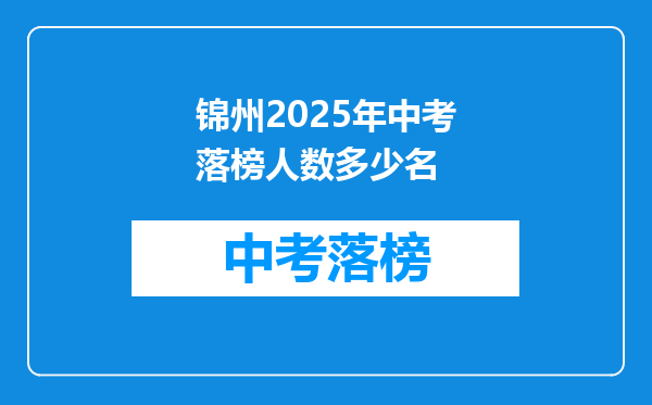 锦州2025年中考落榜人数多少名