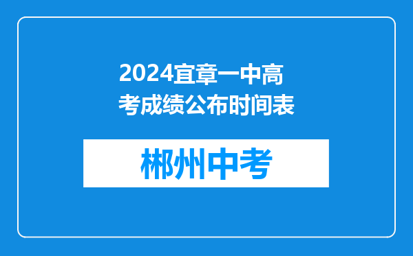 2024宜章一中高考成绩公布时间表
